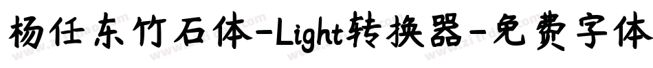 杨任东竹石体-Light转换器字体转换