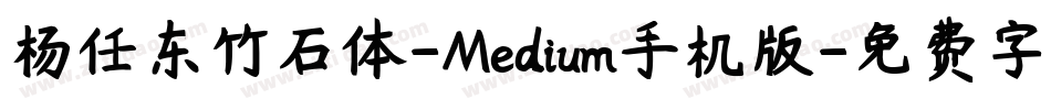 杨任东竹石体-Medium手机版字体转换