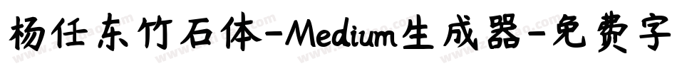 杨任东竹石体-Medium生成器字体转换