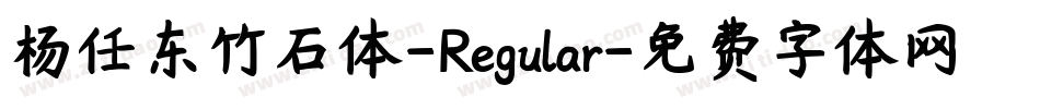杨任东竹石体-Regular字体转换