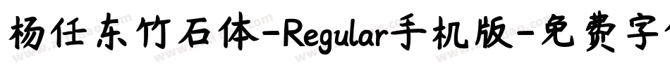 杨任东竹石体-Regular手机版字体转换