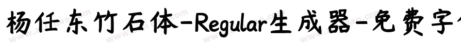 杨任东竹石体-Regular生成器字体转换