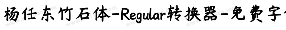 杨任东竹石体-Regular转换器字体转换