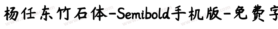 杨任东竹石体-Semibold手机版字体转换