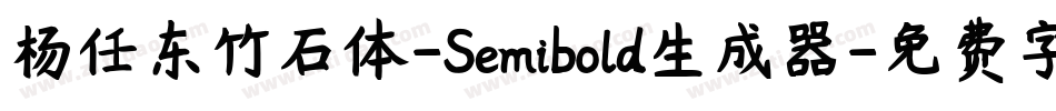 杨任东竹石体-Semibold生成器字体转换