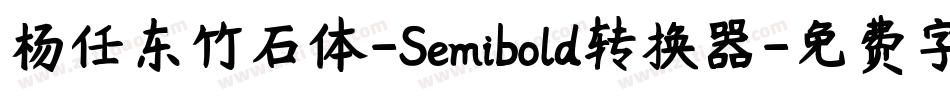 杨任东竹石体-Semibold转换器字体转换