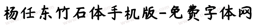 杨任东竹石体手机版字体转换