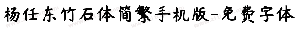 杨任东竹石体简繁手机版字体转换