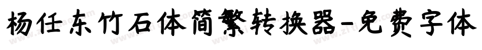 杨任东竹石体简繁转换器字体转换