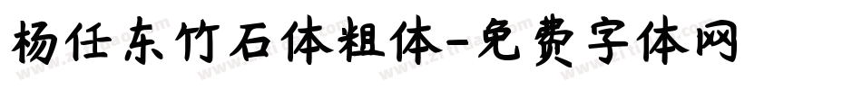 杨任东竹石体粗体字体转换