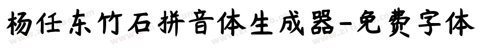 杨任东竹石拼音体生成器字体转换
