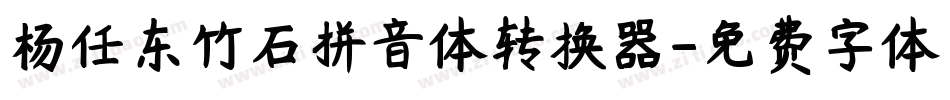 杨任东竹石拼音体转换器字体转换