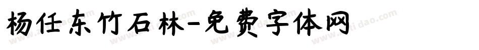 杨任东竹石林字体转换
