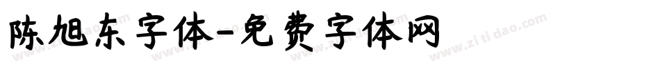 陈旭东字体字体转换