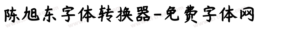 陈旭东字体转换器字体转换