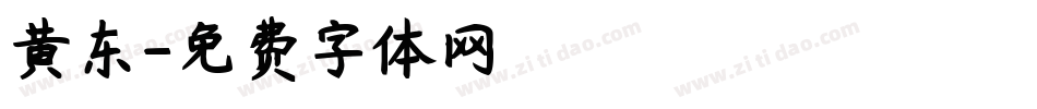 黄东字体转换