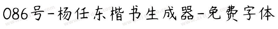 086号-杨任东楷书生成器字体转换