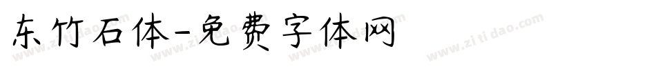东竹石体字体转换