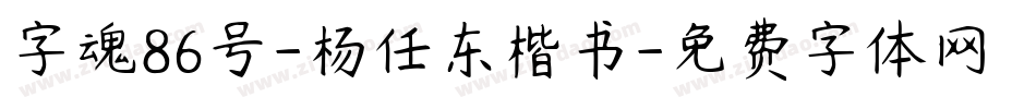字魂86号-杨任东楷书字体转换