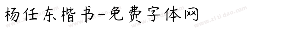 杨任东楷书字体转换