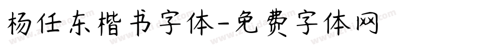 杨任东楷书字体字体转换
