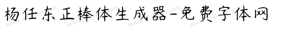 杨任东正棒体生成器字体转换