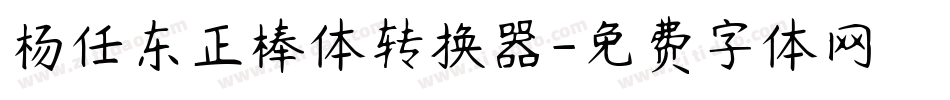 杨任东正棒体转换器字体转换