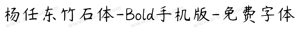 杨任东竹石体-Bold手机版字体转换