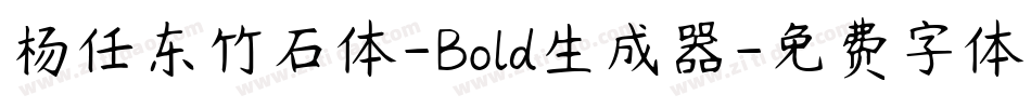 杨任东竹石体-Bold生成器字体转换
