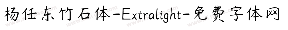 杨任东竹石体-Extralight字体转换