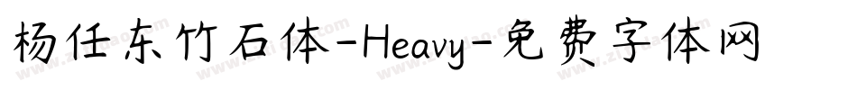 杨任东竹石体-Heavy字体转换