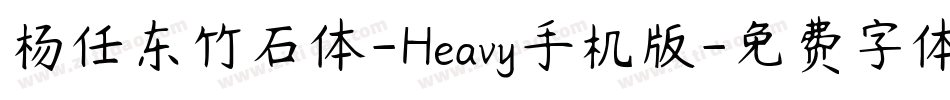 杨任东竹石体-Heavy手机版字体转换