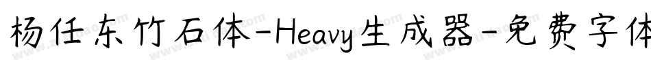 杨任东竹石体-Heavy生成器字体转换