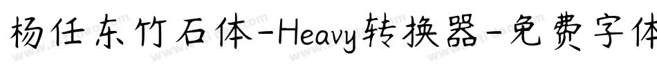杨任东竹石体-Heavy转换器字体转换