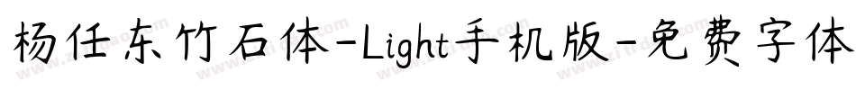 杨任东竹石体-Light手机版字体转换