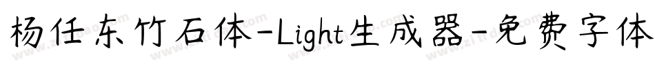 杨任东竹石体-Light生成器字体转换