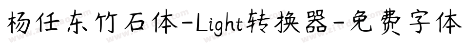 杨任东竹石体-Light转换器字体转换
