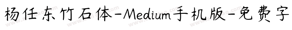 杨任东竹石体-Medium手机版字体转换