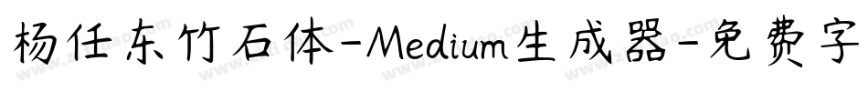 杨任东竹石体-Medium生成器字体转换