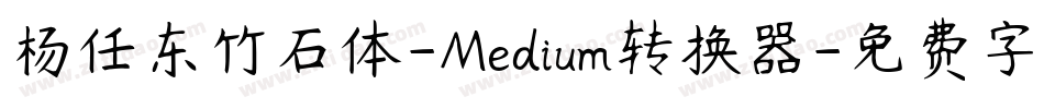 杨任东竹石体-Medium转换器字体转换
