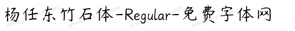 杨任东竹石体-Regular字体转换