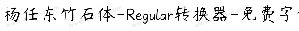 杨任东竹石体-Regular转换器字体转换