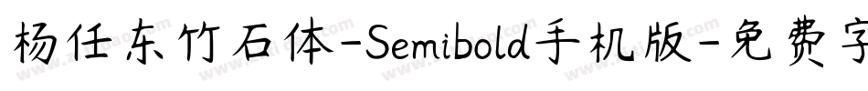 杨任东竹石体-Semibold手机版字体转换