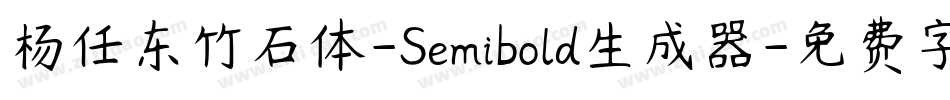 杨任东竹石体-Semibold生成器字体转换