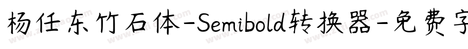 杨任东竹石体-Semibold转换器字体转换