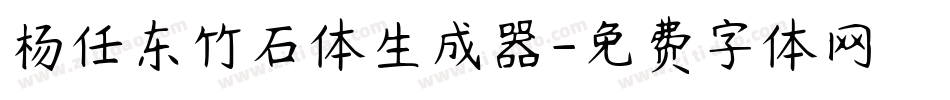 杨任东竹石体生成器字体转换