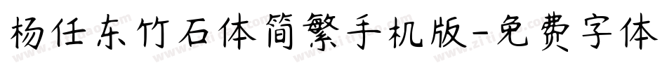 杨任东竹石体简繁手机版字体转换