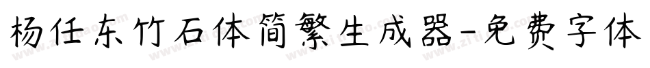杨任东竹石体简繁生成器字体转换