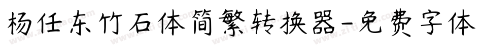 杨任东竹石体简繁转换器字体转换