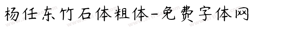 杨任东竹石体粗体字体转换